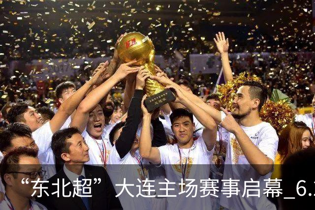 “东北超”大连主场赛事启幕 6.28万人到场观赛刷新上座历史纪录
